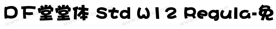 ＤＦ堂堂体 Std W12 Regula字体转换